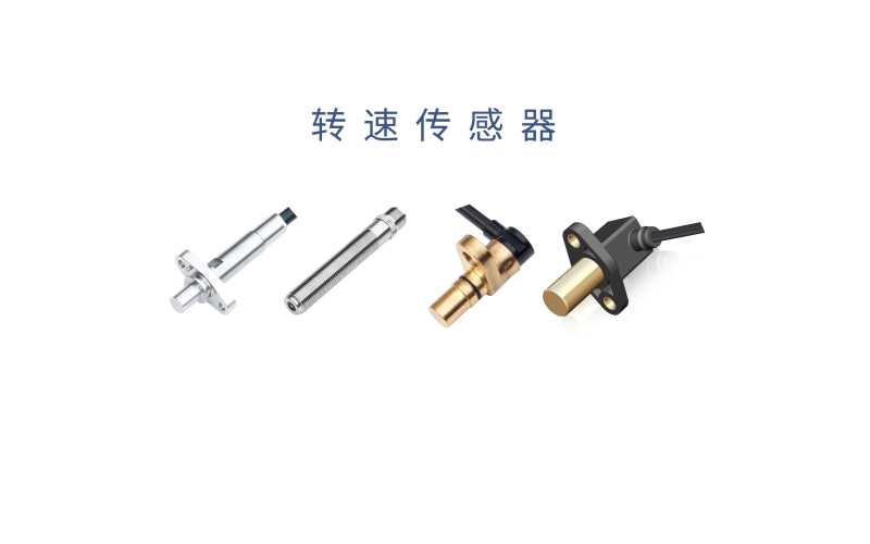 霍爾齒輪轉(zhuǎn)速傳感器的工作原理、測(cè)量方法、應(yīng)用場(chǎng)景和產(chǎn)品優(yōu)勢(shì)