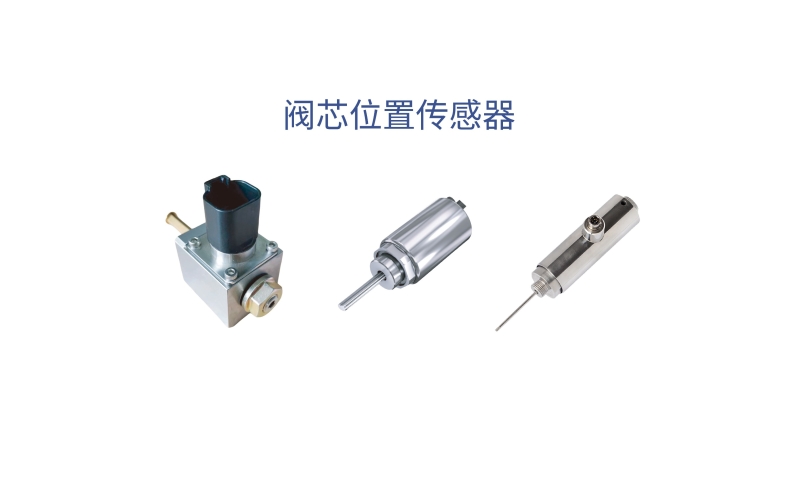 閥芯位置傳感器在控制技術(shù)中的核心應(yīng)用有哪些？